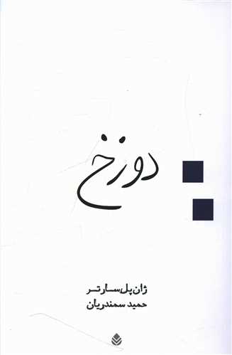 دوزخ 