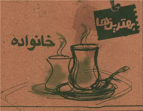 خانواده (خشتی)