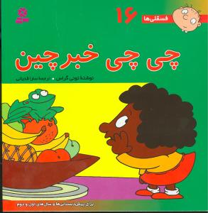 فسقلیها (16)(چی چی خبرچین)(30*30)