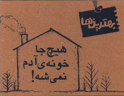 هیچ جا خونه آدم نمی شه (خشتی)