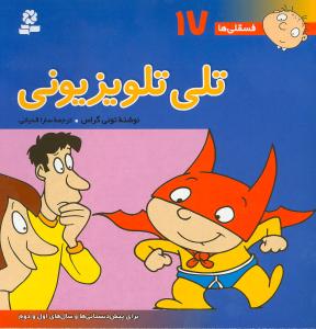 فسقلیها (17)(تلی تلویزیونی)(30*30)