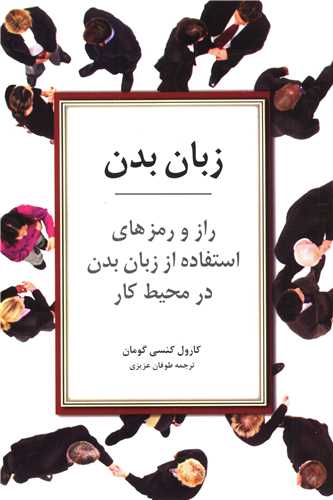 زبان بدن (راز رمزهاي استفاده از زبان بدن در محيط کار)(اطلاع)