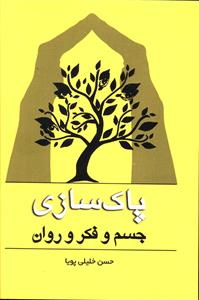 پاک سازي (جسم و فکر و روان)(اطلاع)