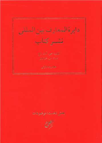 دایره المعارف بین المللی نشر کتاب