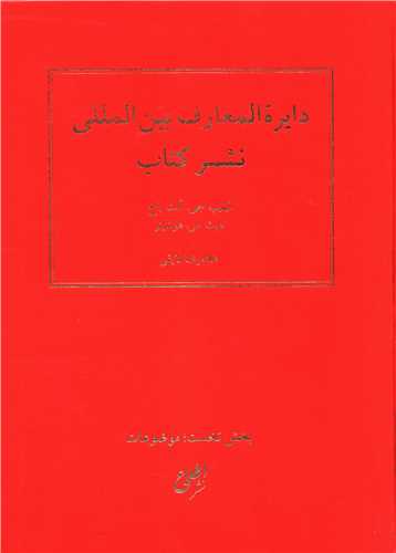 دایره المعارف بین المللی نشر کتاب