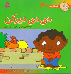 فسقلیها (20)(دی دی دیر کن)(30*30)
