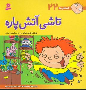 فسقلیها (22)(تاشی آتشپاره)(30*30)