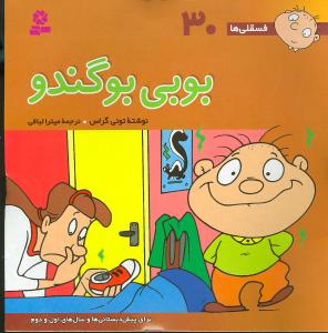 فسقلیها (30)(بوبی بوگندو)(30*30)