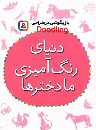 بازیگوشی در طراحی (دنیای رنگ آمیزی ما دخترها)(رحلی)