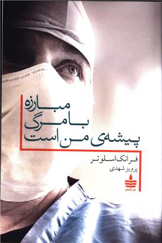 مبارزه با مرگ پیشه ی من است (به سخن)