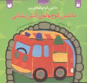 ماشین کوچولوهای من (ماشین کوچولوی آتشنشانی)