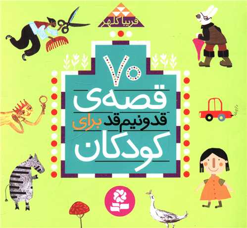 70 قصه قد و نیم قد برای کودکان (خشتی)(16*16)(شومیز)