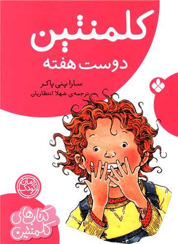 کلمنتین (دوست هفته)