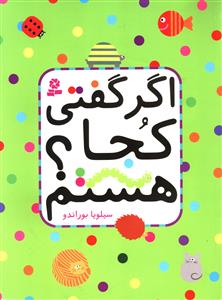 اگر گفتی کجا هستم (رحلی)