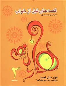 قصه های قبل از خواب (3)