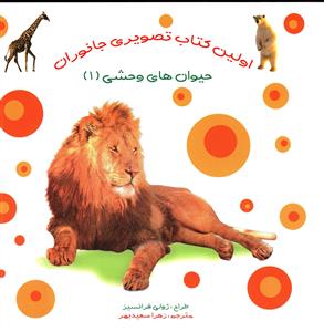 اولین کتاب تصویری جانوران (حیوان های وحشی 1)