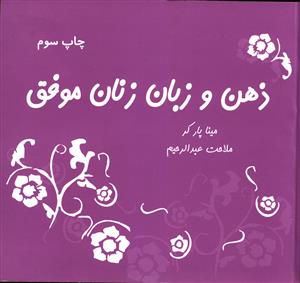 ذهن و زبان زنان موفق (خشتی)