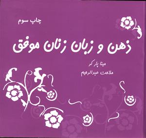 ذهن و زبان زنان موفق