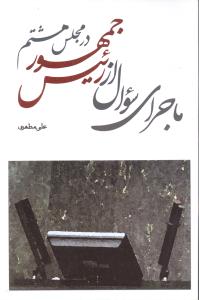 ماجراي سوال از رئيس جمهور در مجلس هشتم (ذکر)