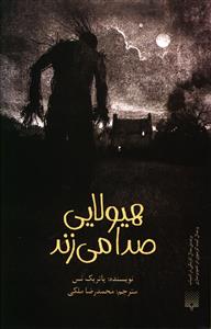 هیولایی صدا می زند (پالتویی)