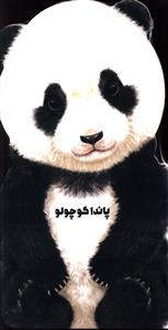 پاندا کوچولو 