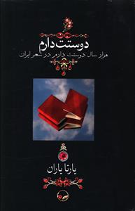 دوستت دارم (وزیری/قاب کشویی)