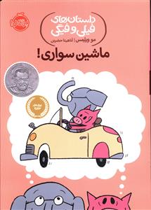 داستان های فیلی و فیگی (15)(ماشین سواری)(پرتقال)
