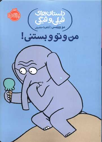 داستان های فیلی و فیگی (13)(من و تو و بستنی)(پرتقال)