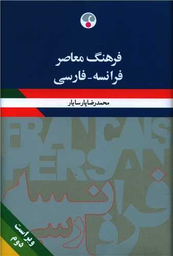 فرهنگ معاصر (فرانسه فارسي)(رقعي)(فرهنگ معاصر)