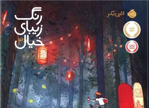 رنگ زیبای خیال (3)(پرتقال)