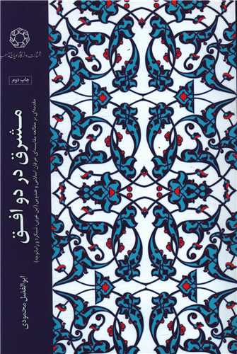 مشرق در دو افق (دانشگاه اديان و مذاهب)