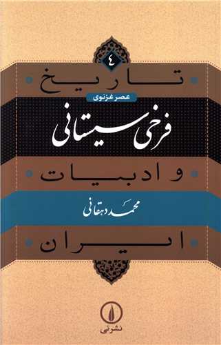تاريخ و ادبيات عصر غزنوي (4)(فرخي سيستاني)(ني)