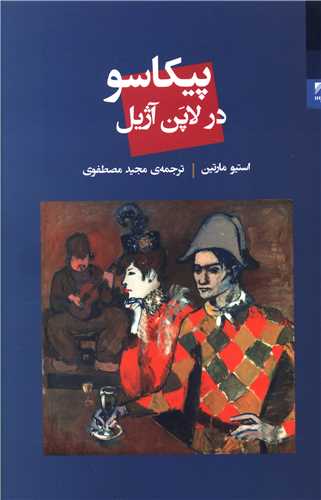 پیکاسو در لاپن آژیل 