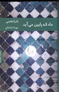 ماه که پایین می آید