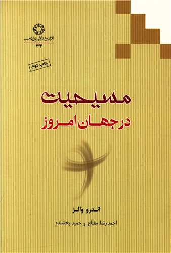مسیحیت در جهان امروز 
