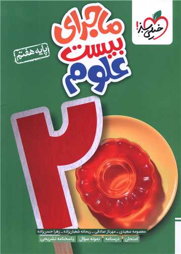 ماجراي بيست علوم هفتم  (314)(خيلي سبز)