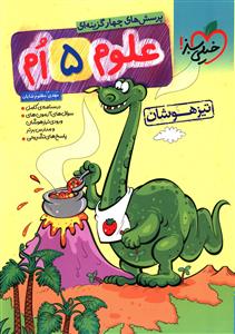 علوم پنجم دبستان تیزهوشان (306)
