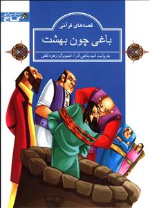 قصه های قرآنی