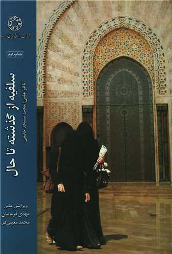 سلفيه از گذشته تا حال (دانشگاه اديان و مذاهب)