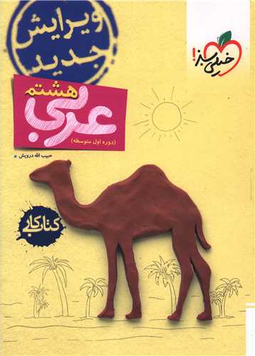 عربی هشتم کار (242)