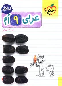 عربی نهم کار (292)