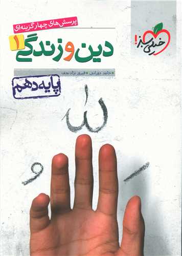 دين و زندگي دهم تست (521)(خيلي سبز)