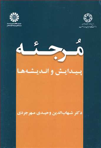 مرجئه (پيدايش و انديشه ها)(دانشگاه اديان و مذاهب)