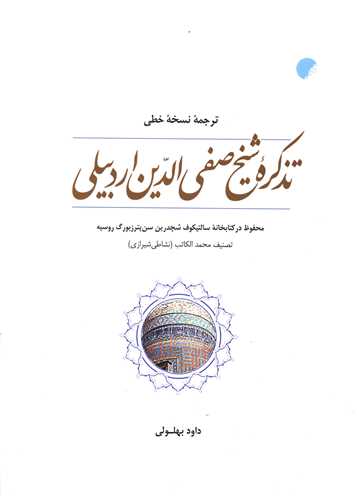 تذکره شیخ صفی الدین اردبیلی (شومیز)