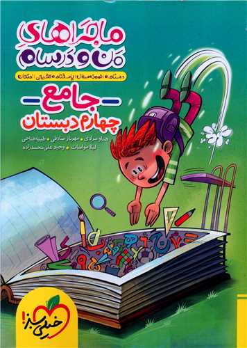 جامع چهارم دبستان ماجرا های من و درسام (520)