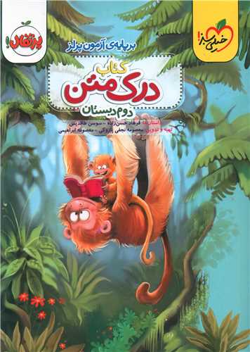 کتاب درک متن دوم دبستان (545)