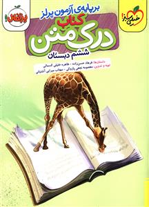 کتاب درک متن ششم دبستان بر پایه آزمون پرلز (624)(خیلی سبز )