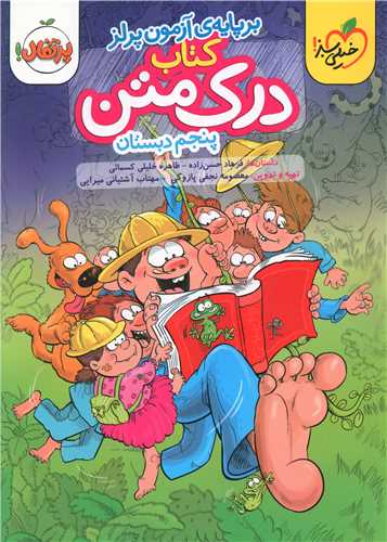کتاب درک متن پنجم دبستان (561)