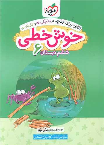 خوش خطی ششم دبستان (563)