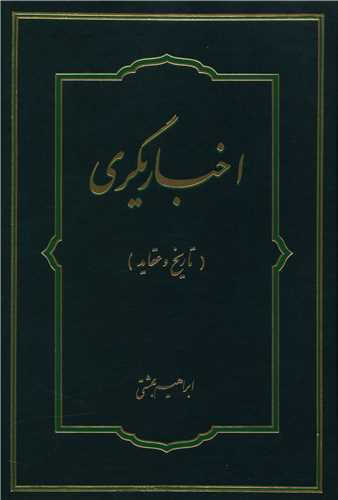 اخباریگری (تاریخ و عقاید)